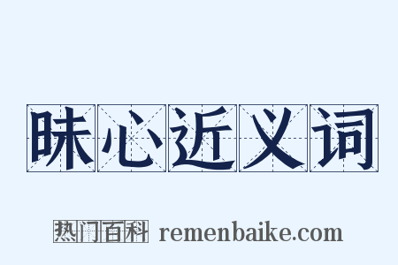 昧心近义词是什么意思的图片